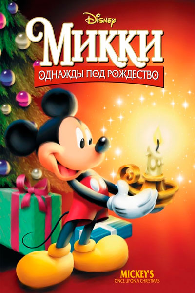 Постер к фильму Микки: Однажды под Рождество