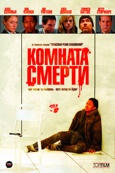 Постер к фильму Комната смерти