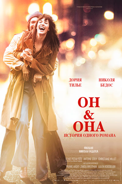 Постер к фильму Он и Она