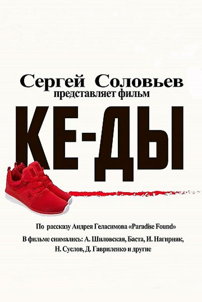 Постер к фильму КЕ-ДЫ