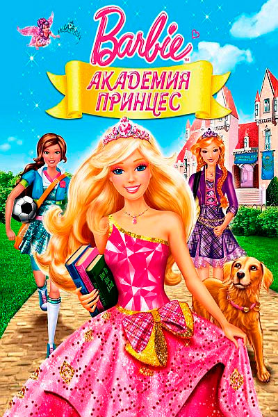 Постер к фильму Барби: Академия принцесс
