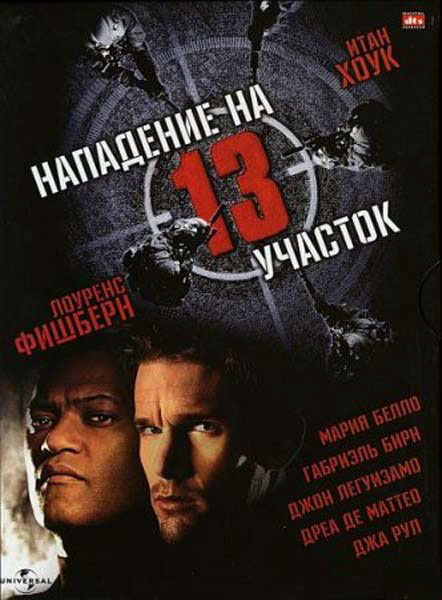 Постер к фильму Нападение на 13-й участок