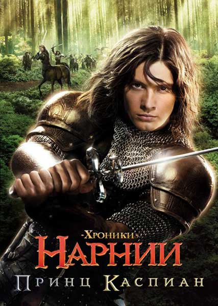 Постер к фильму Хроники Нарнии: Принц Каспиан
