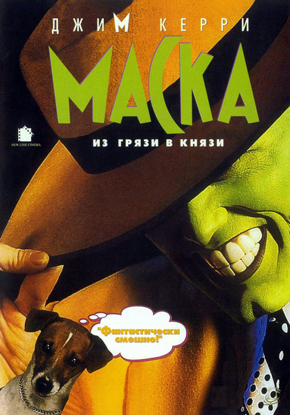 Постер к фильму Маска