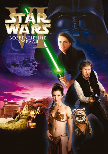 Постер к фильму Звездные войны: Эпизод 6 - Возвращение Джедая