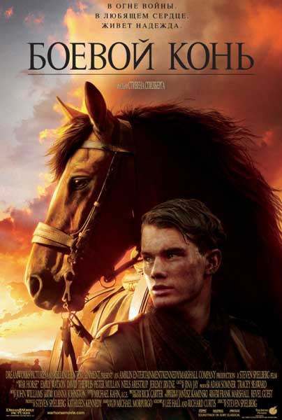 Постер к фильму Боевой конь
