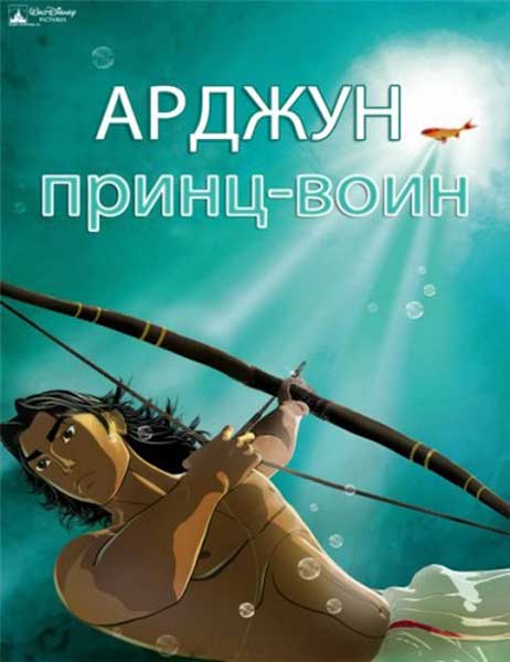 Постер к фильму Арджуна