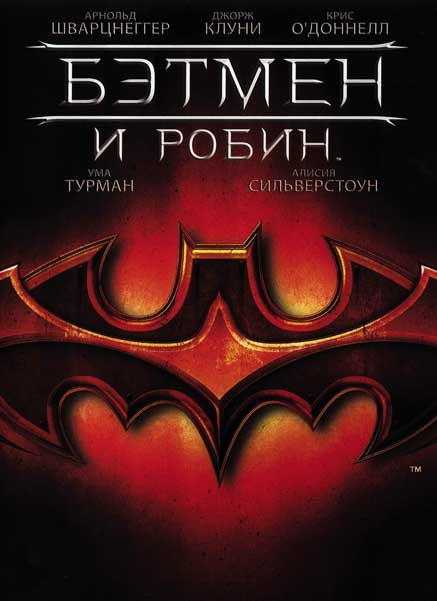 Постер к фильму Бэтмен и Робин