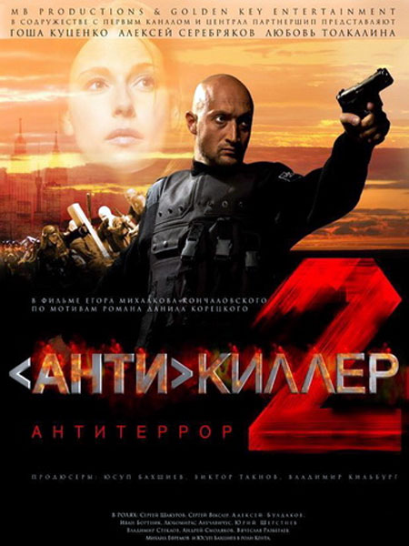 Постер к фильму Антикиллер 2: Антитеррор