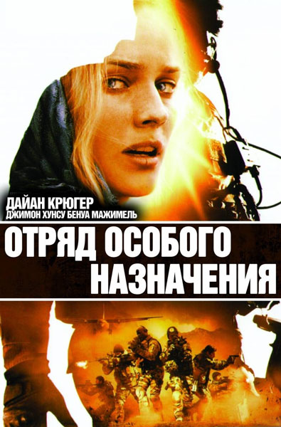 Постер к фильму Отряд особого назначения