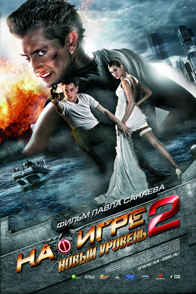 Постер к фильму На игре 2. Новый уровень