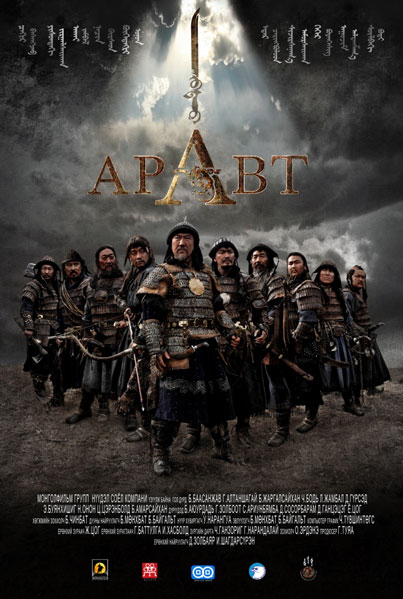 Постер к фильму Аравт – 10 солдат Чингисхана