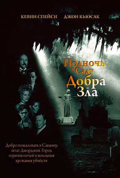 Постер к фильму Полночь в саду добра и зла