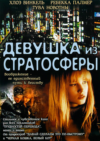 Постер к фильму Девушка из стратосферы