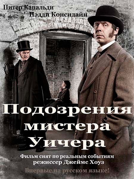 Постер к фильму Подозрения мистера Уичера