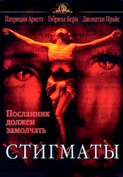 Постер к фильму Стигматы
