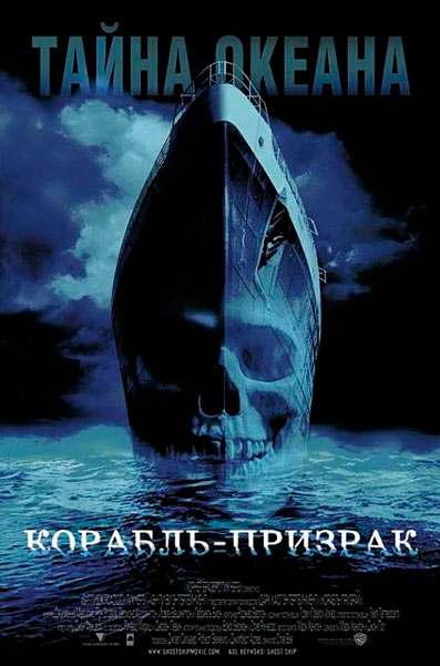 Постер к фильму Корабль-призрак