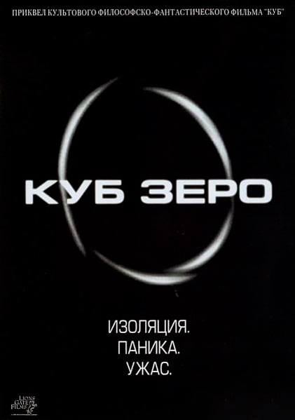 Постер к фильму Куб Зеро