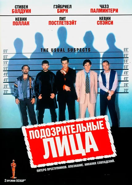 Постер к фильму Подозрительные лица
