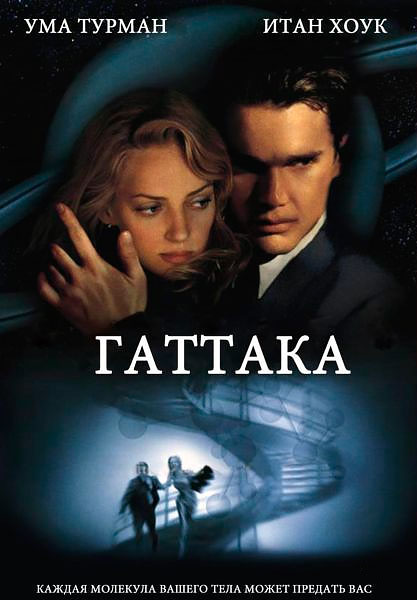 Постер к фильму Гаттака