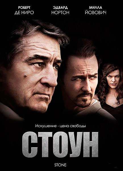 Постер к фильму Стоун