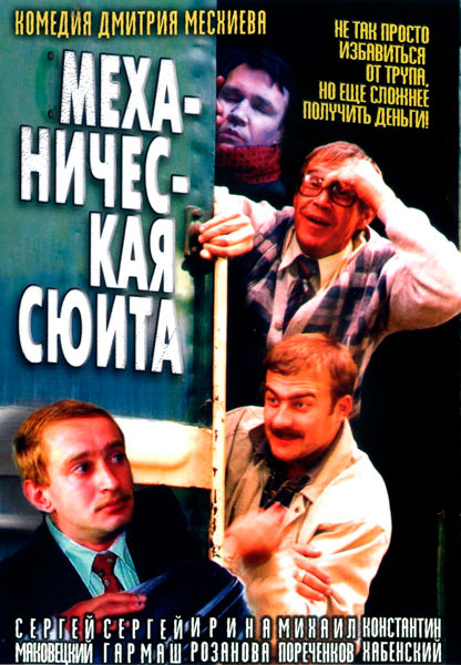 Постер к фильму Механическая сюита