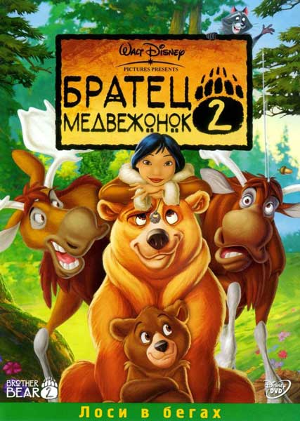 Постер к фильму Братец медвежонок 2: Лоси в бегах