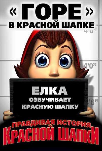 Постер к фильму Правдивая история Красной Шапки
