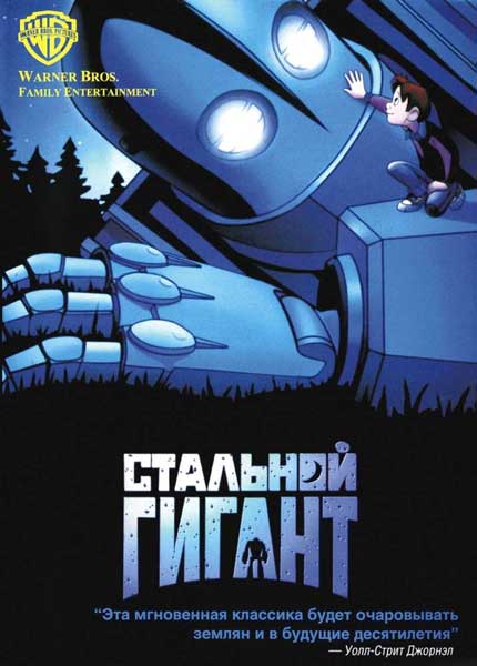 Постер к фильму Стальной гигант