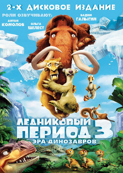 Постер к фильму Ледниковый период 3: Эра динозавров
