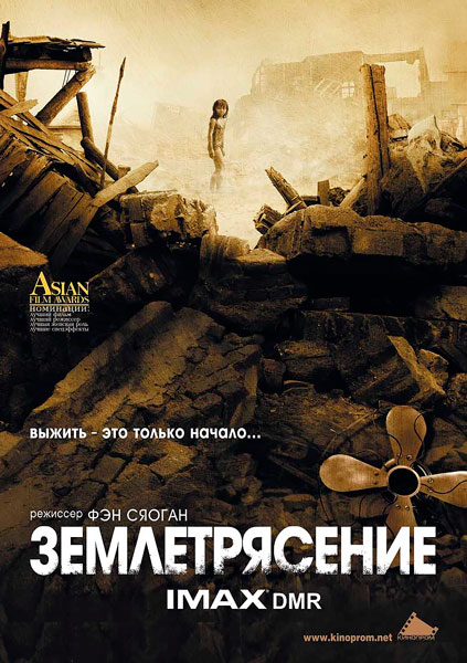 Постер к фильму Землетрясение