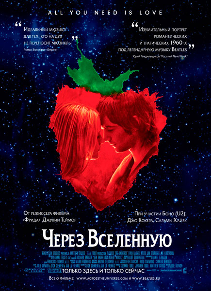 Постер к фильму Через Вселенную
