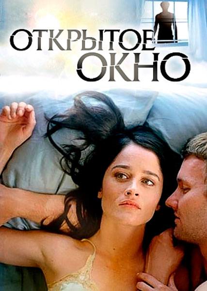 Постер к фильму Открытое окно
