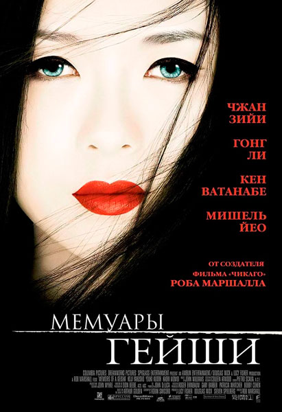 Постер к фильму Мемуары гейши