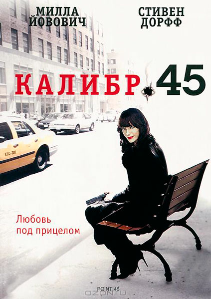 Постер к фильму Калибр 45