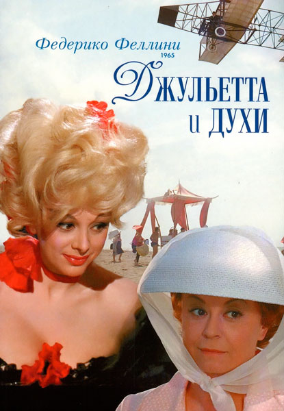 Постер к фильму Джульетта и духи