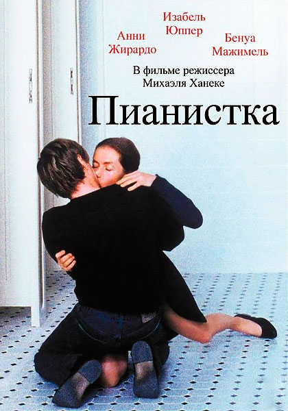 Постер к фильму Пианистка