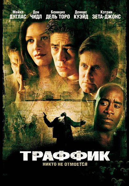 Постер к фильму Траффик