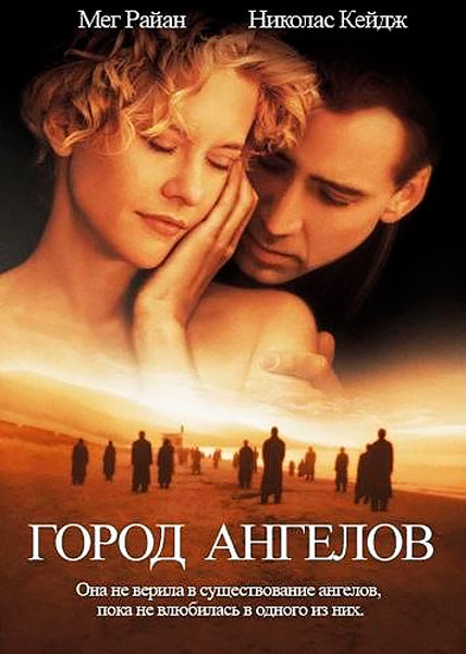 Постер к фильму Город ангелов