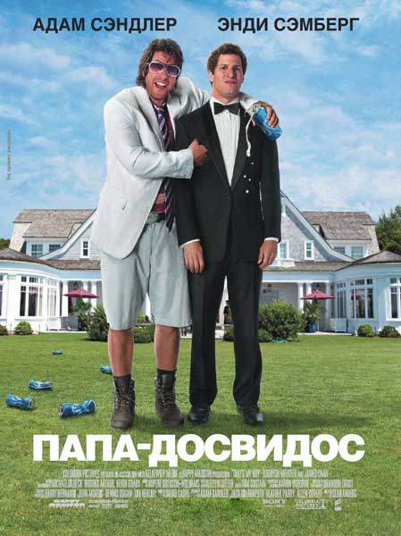 Постер к фильму Папа-досвидос