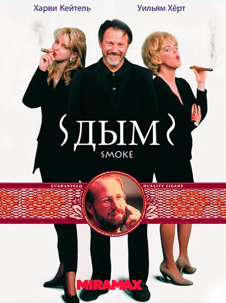 Постер к фильму Дым