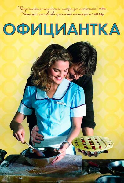 Постер к фильму Официантка