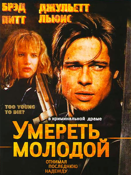 Постер к фильму Умереть молодой