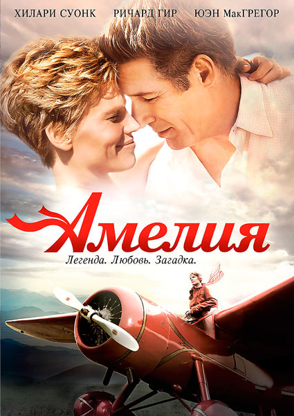 Постер к фильму Амелия