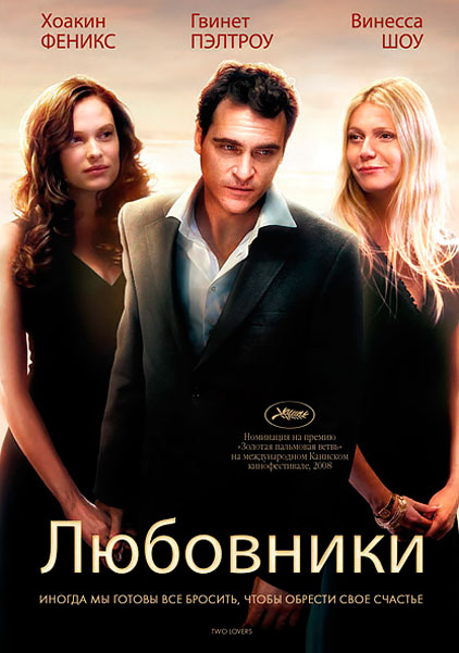 Постер к фильму Любовники