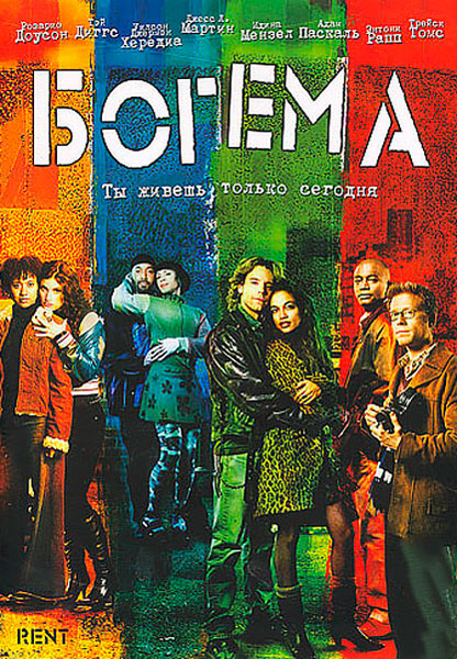 Постер к фильму Богема