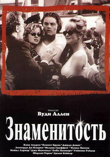 Постер к фильму Знаменитость