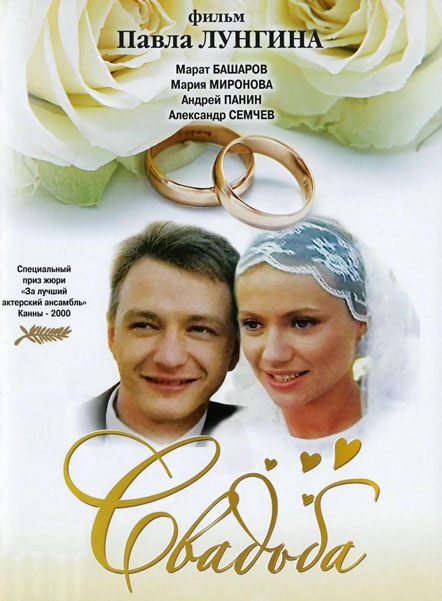 Постер к фильму Свадьба