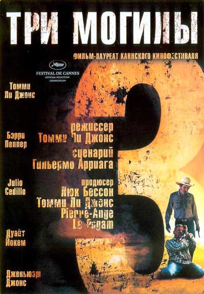 Постер к фильму Три могилы