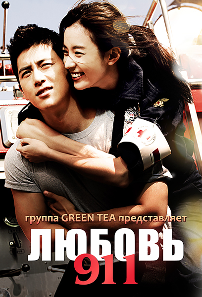 Постер к фильму Любовь 911